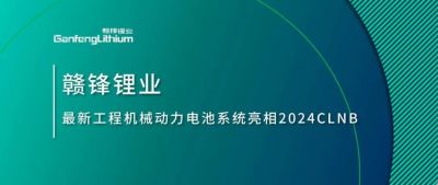 能源赋新，智造未来丨凯发锂业最新工程机械动力电池系统亮相2024CLNB