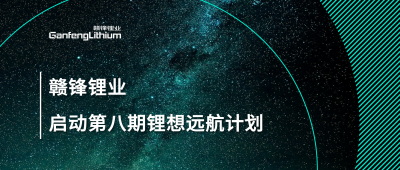 凯发锂业第八期“锂”想远航计划暨2024届大学生入职培训圆满落幕