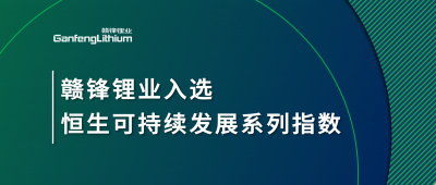 凯发锂业入选恒生可持续发展系列指数